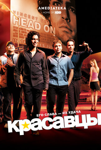 Красавцы (2004) - смотреть онлайн